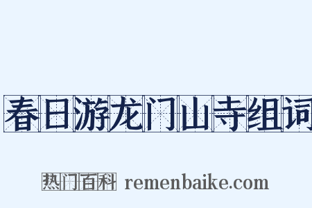 春日游龙门山寺组词是什么意思的图片